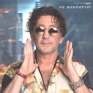 ГРИГОРИЙ ЛЕПС — НЕ ВИБРИРУЙ