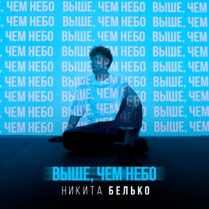 Белько Никита — Родные руки