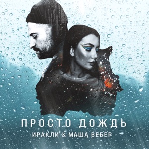 ИРАКЛИ / МАША ВЕБЕР — ПРОСТО ДОЖДЬ
