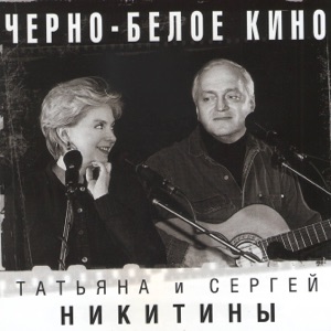 Татьяна и Сергей Никитины — Бывают Крылья У Художников