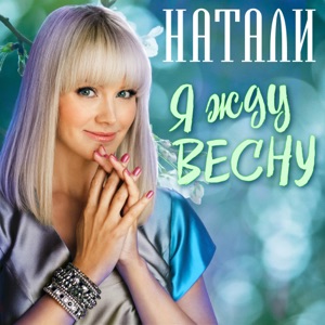 НАТАЛИ — КОНФЕТКА