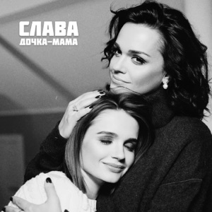 СЛАВА — ДОЧКА-МАМА