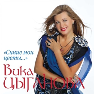 ВИКА ЦЫГАНОВА — ВОРОБЬИ