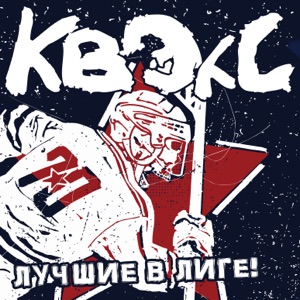 Квэкс — Армейцы с Невы