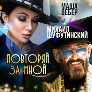 Михаил Шуфутинский и Мария Вебер — Повторяй За Мной