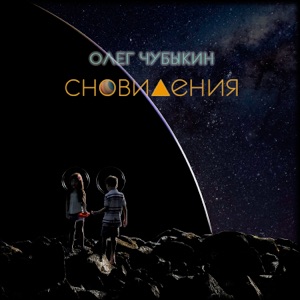 Чубыкин Олег — Песня Для Джейн