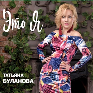 Татьяна Буланова — Плачь, Любовь