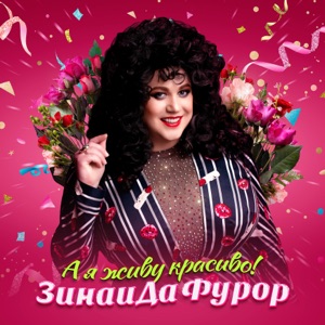 Шаман и Игорь Бутман — Я Красиво Живу