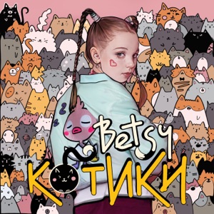 ЛУТЧАК — КОТИКИ