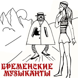 Олег Анофриев — Песня разбойников (Говорят, мы бяки-буки)