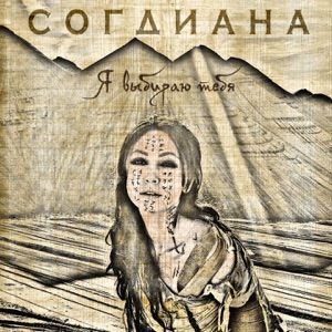 СОГДИАНА — ТОЛЬКО НЕ МОЛЧИ
