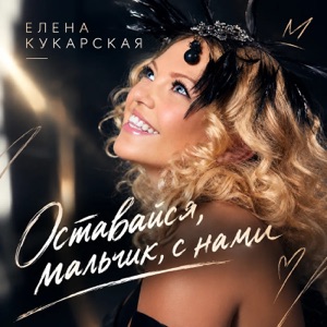 Елена Кукарская — В Синем Море В Белой Пене