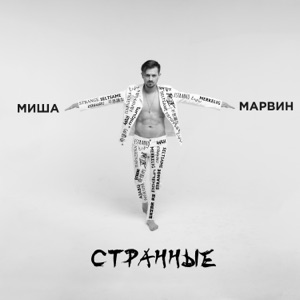 МИША МАРВИН — Странные