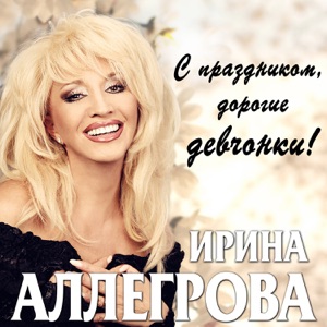 АЛЕКСАНДР РОЗЕНБАУМ И ИРИНА АЛЛЕГРОВА — АУ