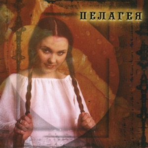 Пелагея — Когда Мы Были На Войне