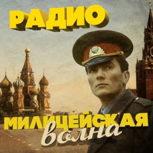 Анатолий Горохов;Лабковский — Наша Служба