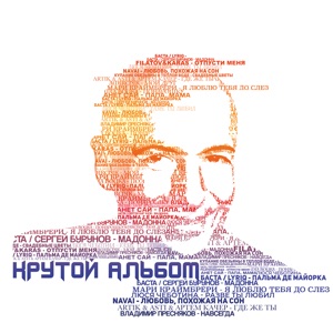 БАСТА, СЕРГЕЙ БУРУНОВ — МАДОННА