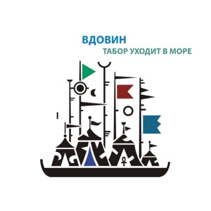 Алексей Вдовин — Пегий пёс