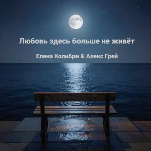 Влад Сташевский — Любовь Здесь Больше Не Живет
