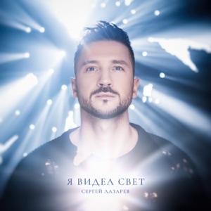 ЛАЗАРЕВ СЕРГЕЙ — Я Видел Свет