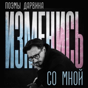 Поэмы Дарвина — Изменись со мной