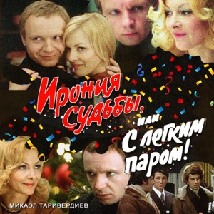 Сергей Никитин — Я спросил у ясеня (Ирония судьбы)