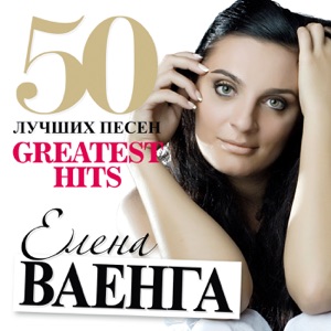 Елена Ваенга — Внутри