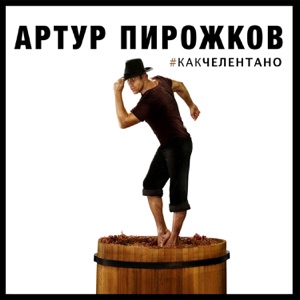 АРТУР ПИРОЖКОВ — #КАКЧЕЛЕНТАНО (ИСТОРИЯ ПЕСНИ)