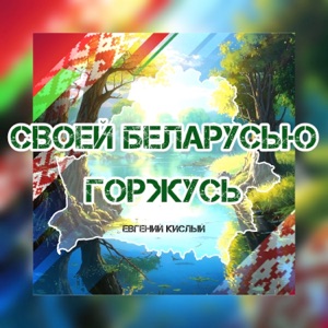 Кислый Евгений — Своей Беларусью горжусь