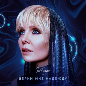 ВАЛЕРИЯ — ВЕРНИ МНЕ НАДЕЖДУ