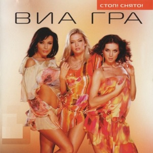 ВИА ГРА — СТОП СТОП СТОП