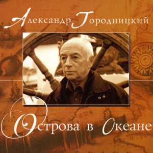 Александр Городницкий — Эгейское море