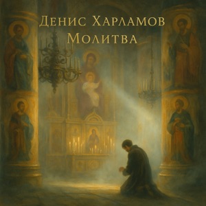 Денис Харламов — Молитва
