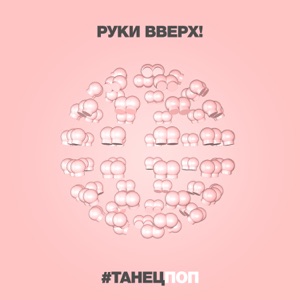 РУКИ ВВЕРХ — Танецпоп