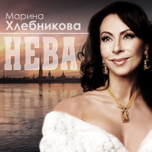 Марина Хлебникова — Нева