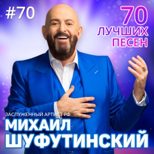 ШУФУТИНСКИЙ МИХАИЛ — Белые розы
