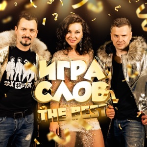 Игра слов — Алина Кабаева