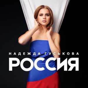 Надежда Гуськова — Россия