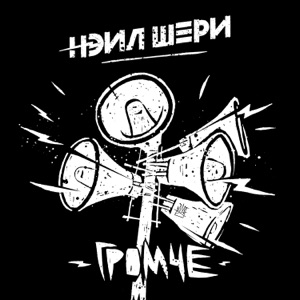 Нэил Шери — Пускай