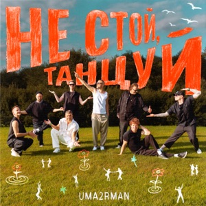 УМАТУРМАН — НЕ СТОЙ, ТАНЦУЙ