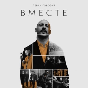 Михайлина (Хвесюк Михайлина) — Вместе