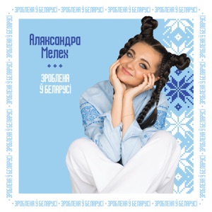 Мелех Александра — Зроблена ў Беларусі