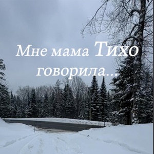 ФИЛИПП КИРКОРОВ — МНЕ МАМА ТИХО ГОВОРИЛА
