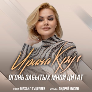 Ирина Круг — Огонь Забытых Мной Цитат