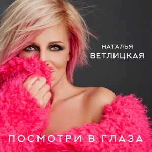 НАТАЛЬЯ ВЕТЛИЦКАЯ — ДУША