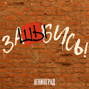 Ленинград — заШЫбись!