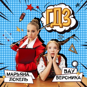 Вау Вероника, Марьяна Локель — ГДЗ