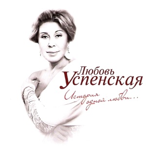 Анна Герман;Лев Лещенко — История одной песни. Эхо любви