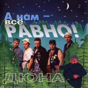 ДЮНА — МЕЧТА