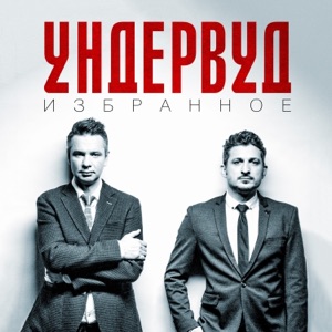 Ундервуд — Следи за ее левой рукой